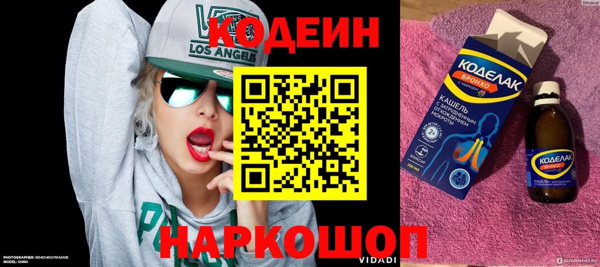 Кодеин Purple Drank  Вход с VPN  Батайск 
